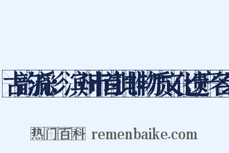 古韵流彩：滨州市首批非物质文化遗产名录是什么意思的图片